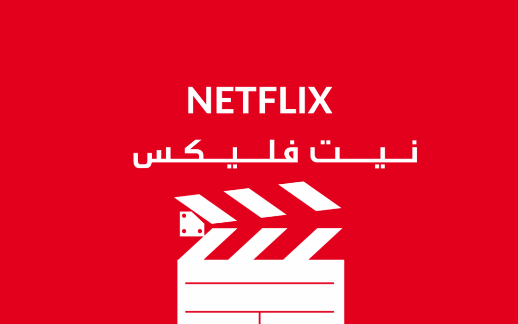 مسلسلات حصرية مع نيت فليكس