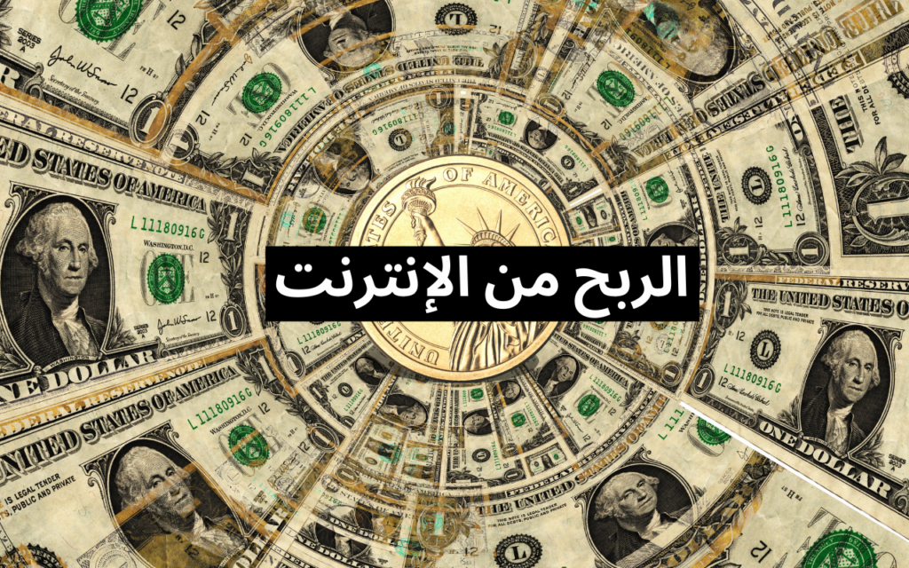طرق الربح من الانترنت 2023