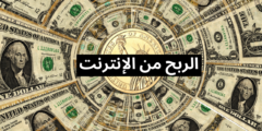 طرق الربح من الانترنت 2025
