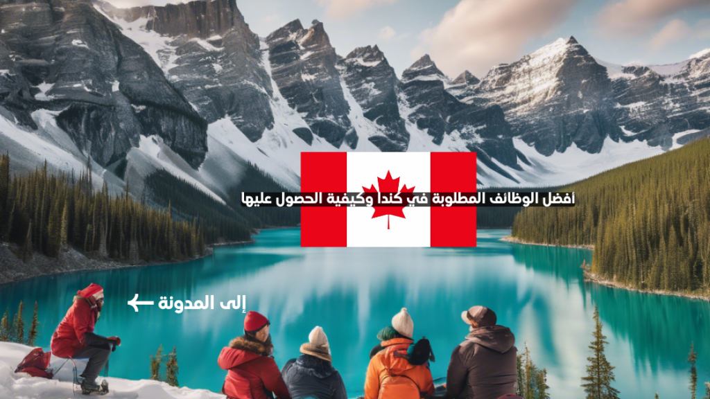 أفضل الوظائف المطلوبة في كندا وكيفية الحصول عليها