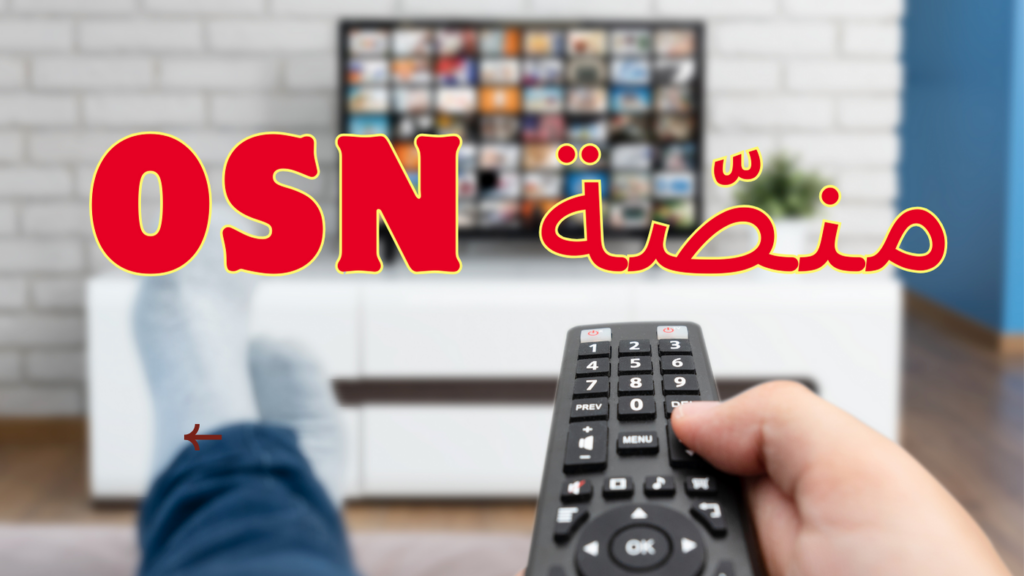 7 أسباب تجعل موقع osn وجهة مثالية لمحبي المسلسلات