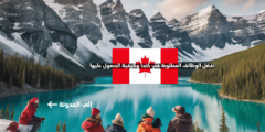 وظائف مطلوبة في كندا وكيفية الحصول عليها