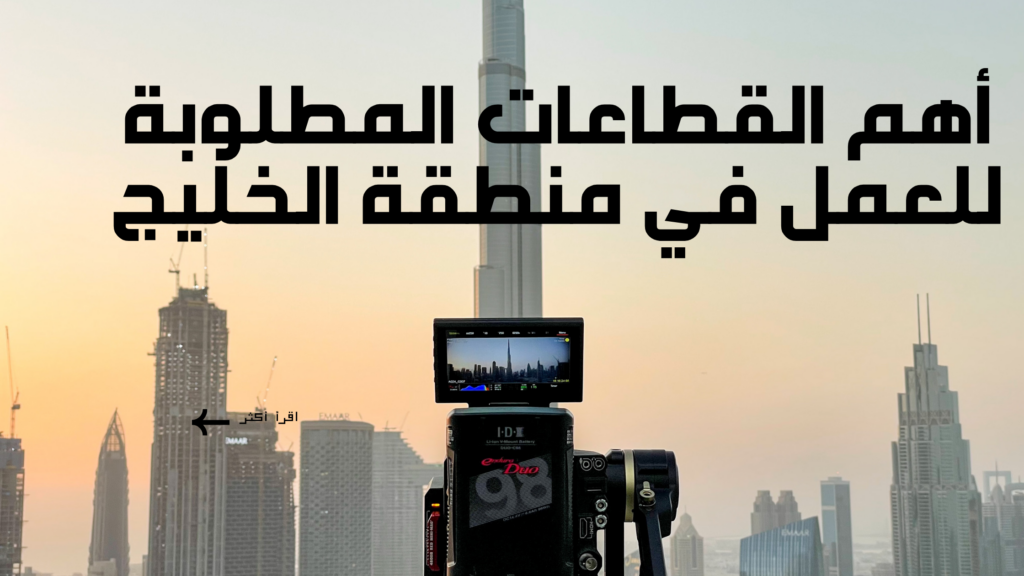 أهم القطاعات المطلوبة للعمل في منطقة الخليج