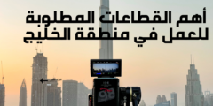 أهم القطاعات المطلوبة للعمل في منطقة الخليج