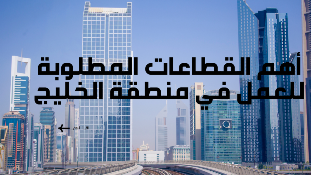 أهم القطاعات المطلوبة للعمل في منطقة الخليج
