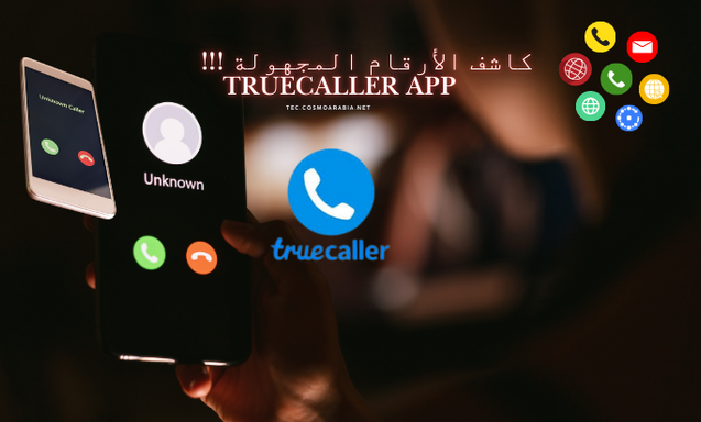 Truecaller: ثورة في عالم الاتصال والخصوصية