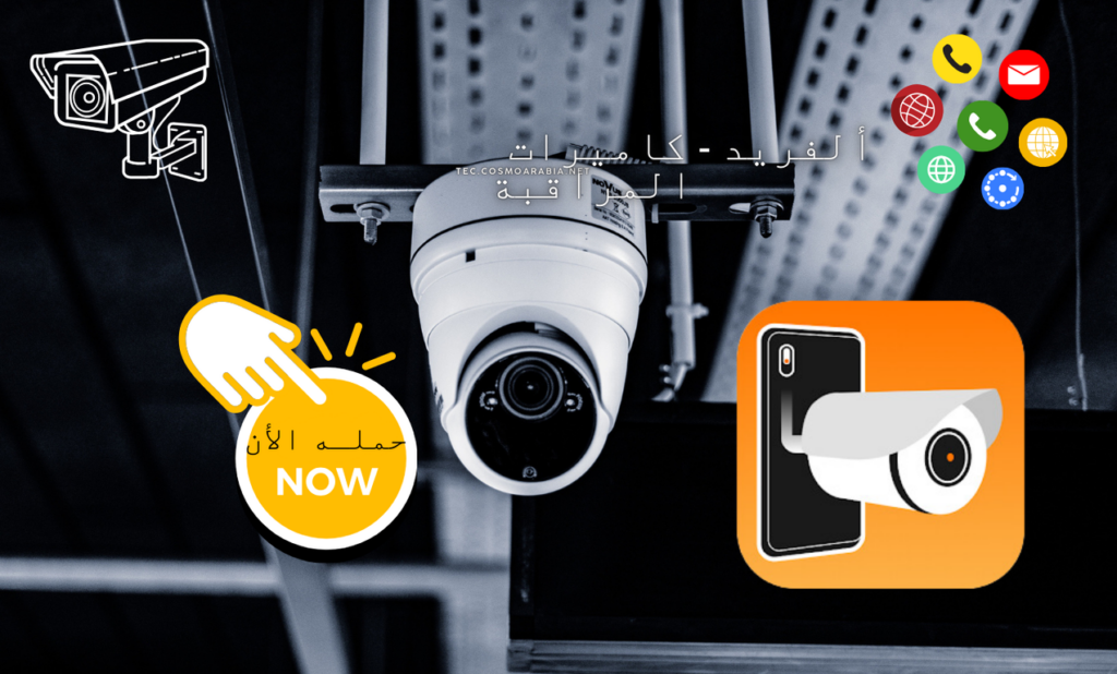 تطبيق Alfred CCTV