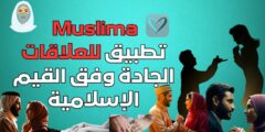 Muslima تطبيق للعلاقات الجادة وفق القيم الإسلامية