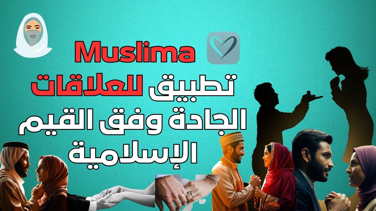 Muslima تطبيق للعلاقات الجادة وفق القيم الإسلامية