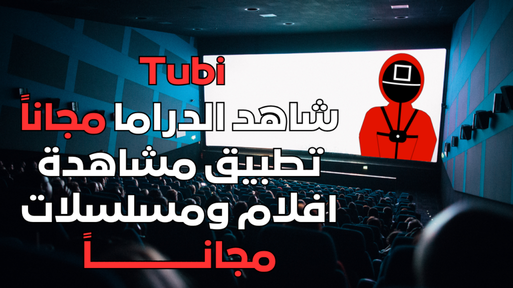Tubi شاهد الدراما مجاناً : الترفيه المجاني بين يديك!