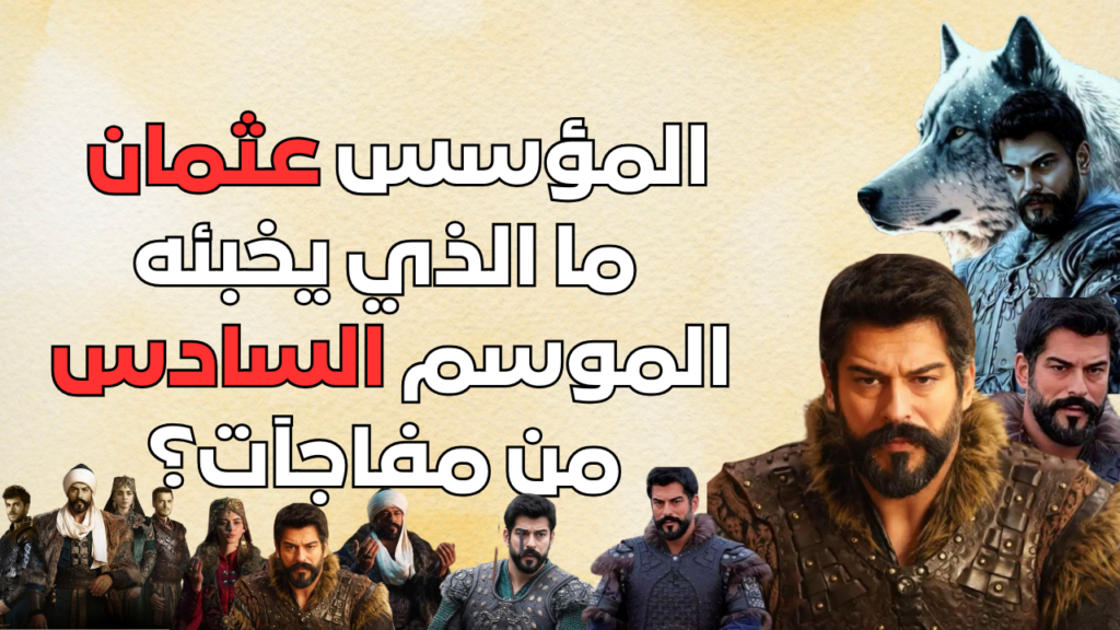 نهاية عهد عثمان : ما الذي يخبئه الموسم السادس من مفاجآت؟