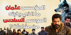 نهاية عهد عثمان : ما الذي يخبئه الموسم السادس من مفاجآت؟