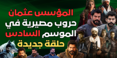 المؤسس عثمان حروب مصيرية في الموسم السادس حلقة جديدة
