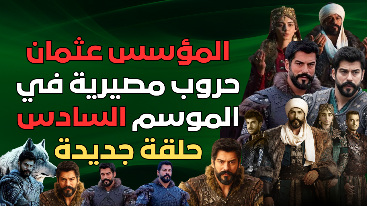 المؤسس عثمان حروب مصيرية في الموسم السادس حلقة جديدة