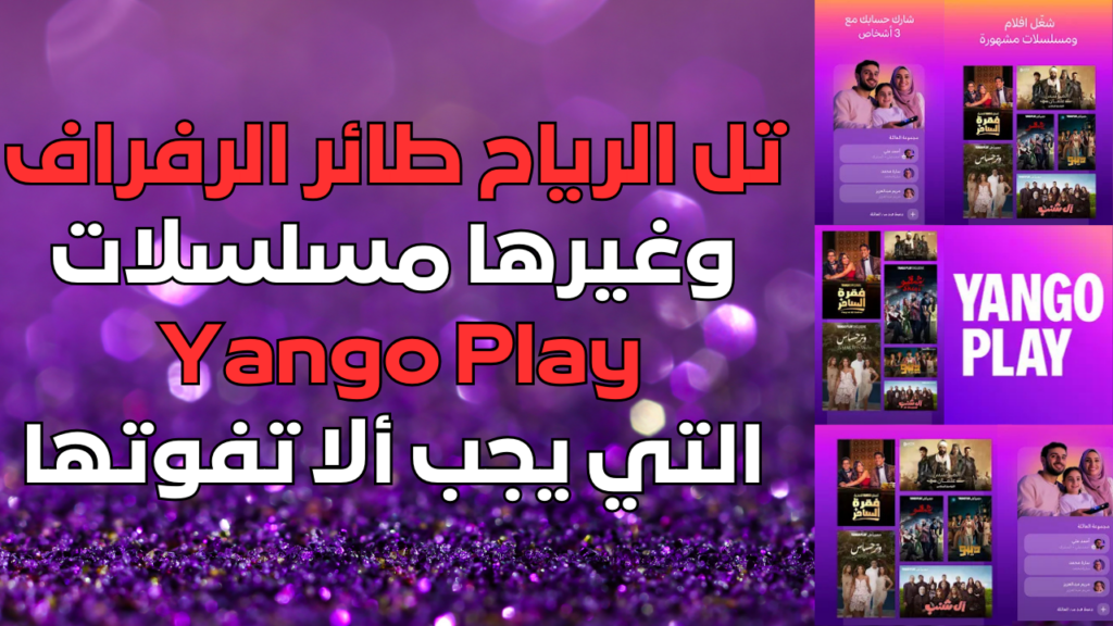تل الرياح، طائر الرفراف، وغيرها مسلسلات Yango Play التي يجب ألا تفوتها