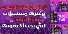 تل الرياح، طائر الرفراف، وغيرها مسلسلات Yango Play التي يجب ألا تفوتها