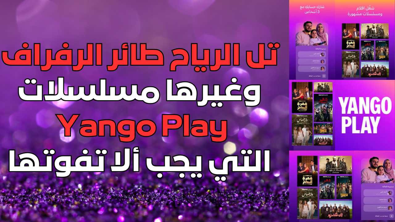 تل الرياح، طائر الرفراف، وغيرها مسلسلات Yango Play التي يجب ألا تفوتها
