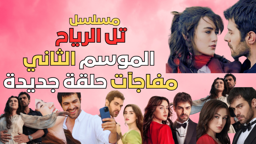 تل الرياح الموسم الثاني صراعات ومفاجآت حلقة جديدة