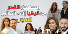 من تركيا إلى العالم العربي قصة مسلسل “القدر” تأسر المشاهدين