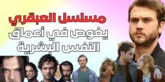 العبقري: مسلسل يغوص في أعماق النفس البشرية