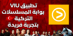 تطبيق VIU  بوابة المسلسلات التركية بتجربة فريدة