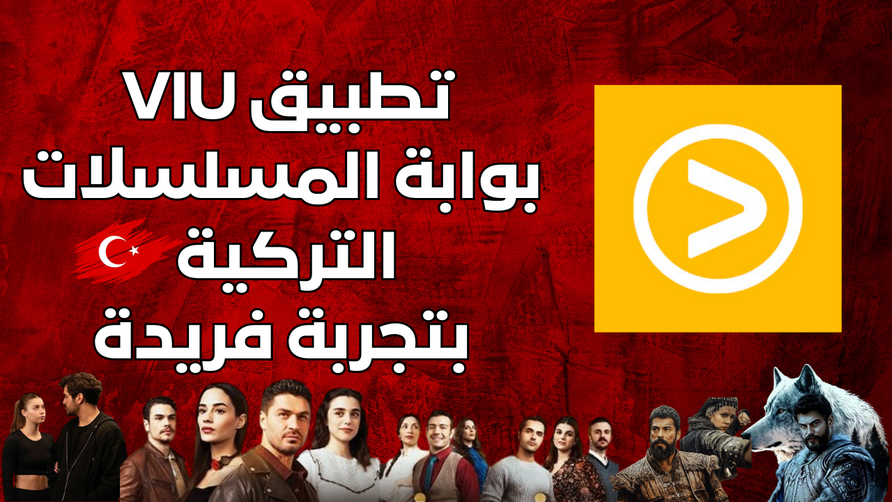 تطبيق VIU بوابة المسلسلات التركية بتجربة فريدة
