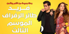 الموسم الثالث من “طائر الرفراف”: رحلة جديدة من الألم والأمل