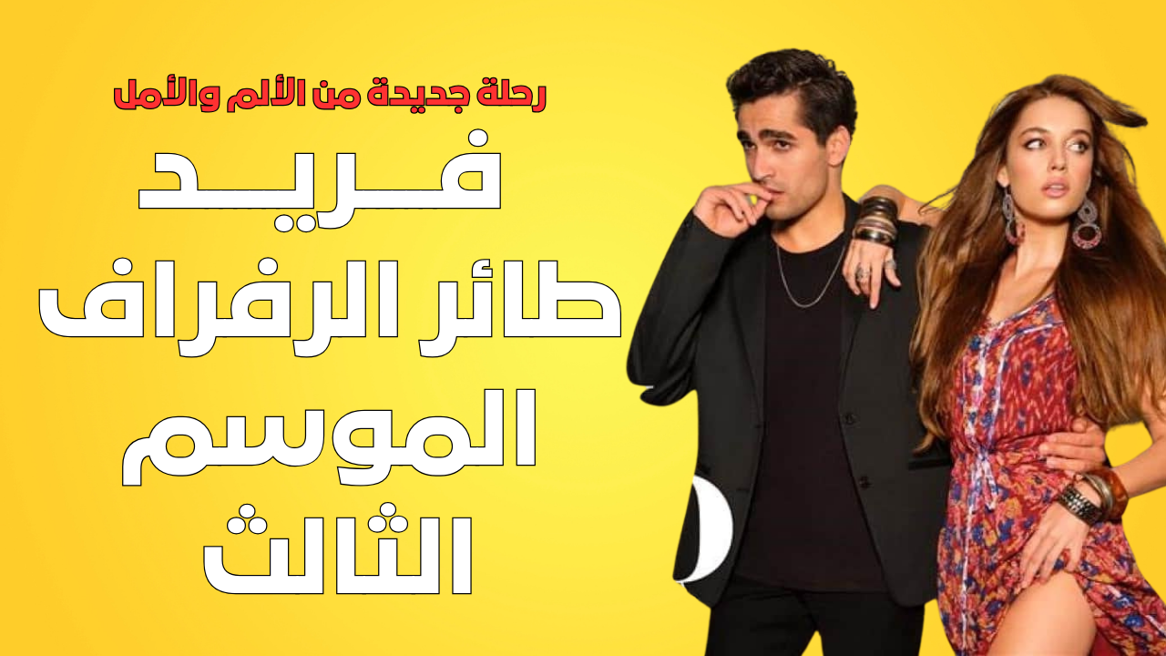 رحلة جديدة من الألم والأمل فـــــريـــــد طائر الرفراف الموسم الثالث