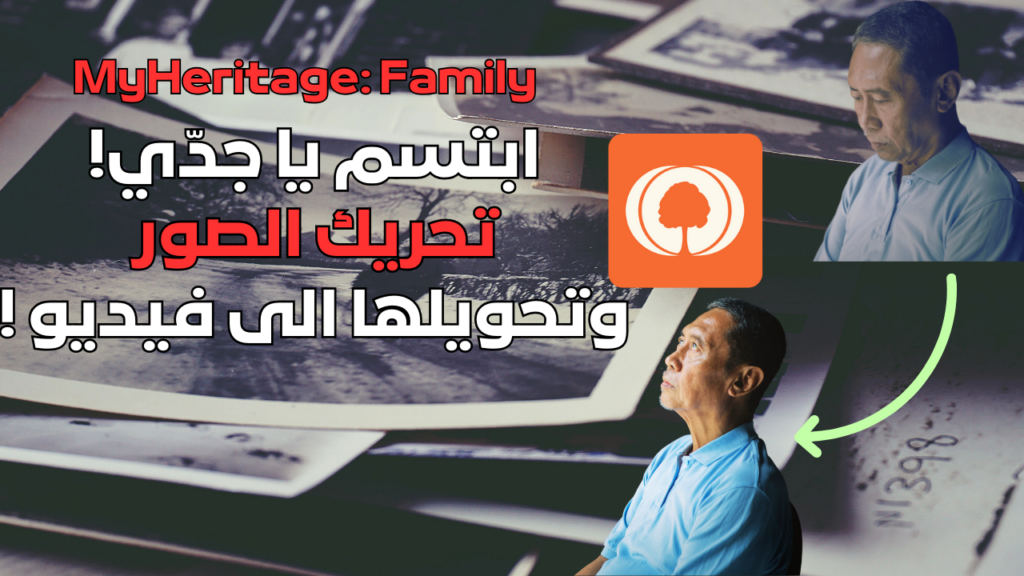 ابتسم يا جدّي! تحريك الصور وتحويلها الى فيديو !