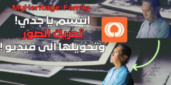 ابتسم يا جدّي! تحريك الصور وتحويلها الى فيديو !