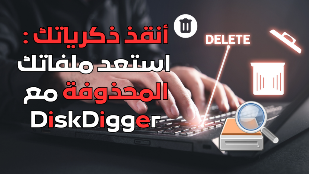 أنقذ ذكرياتك : استعد ملفاتك المحذوفة مع DiskDigger