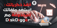 أنقذ ذكرياتك : استعد ملفاتك المحذوفة مع DiskDigger