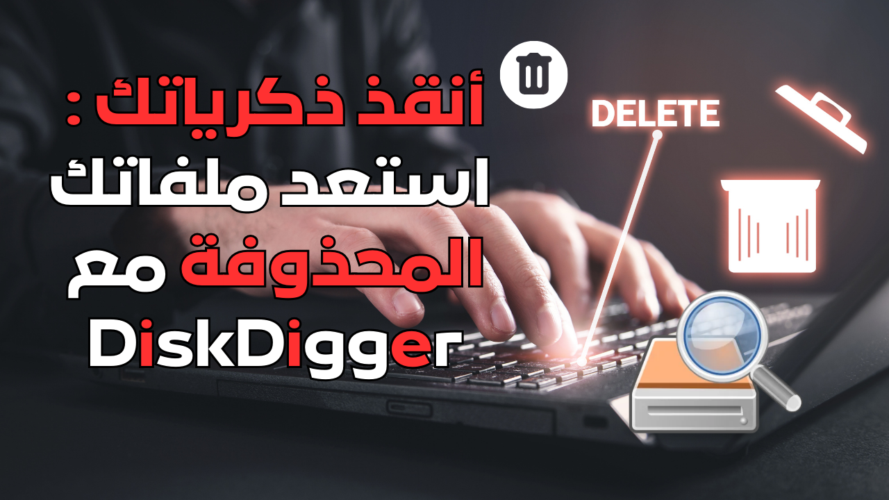 أنقذ ذكرياتك : استعد ملفاتك المحذوفة مع DiskDigger