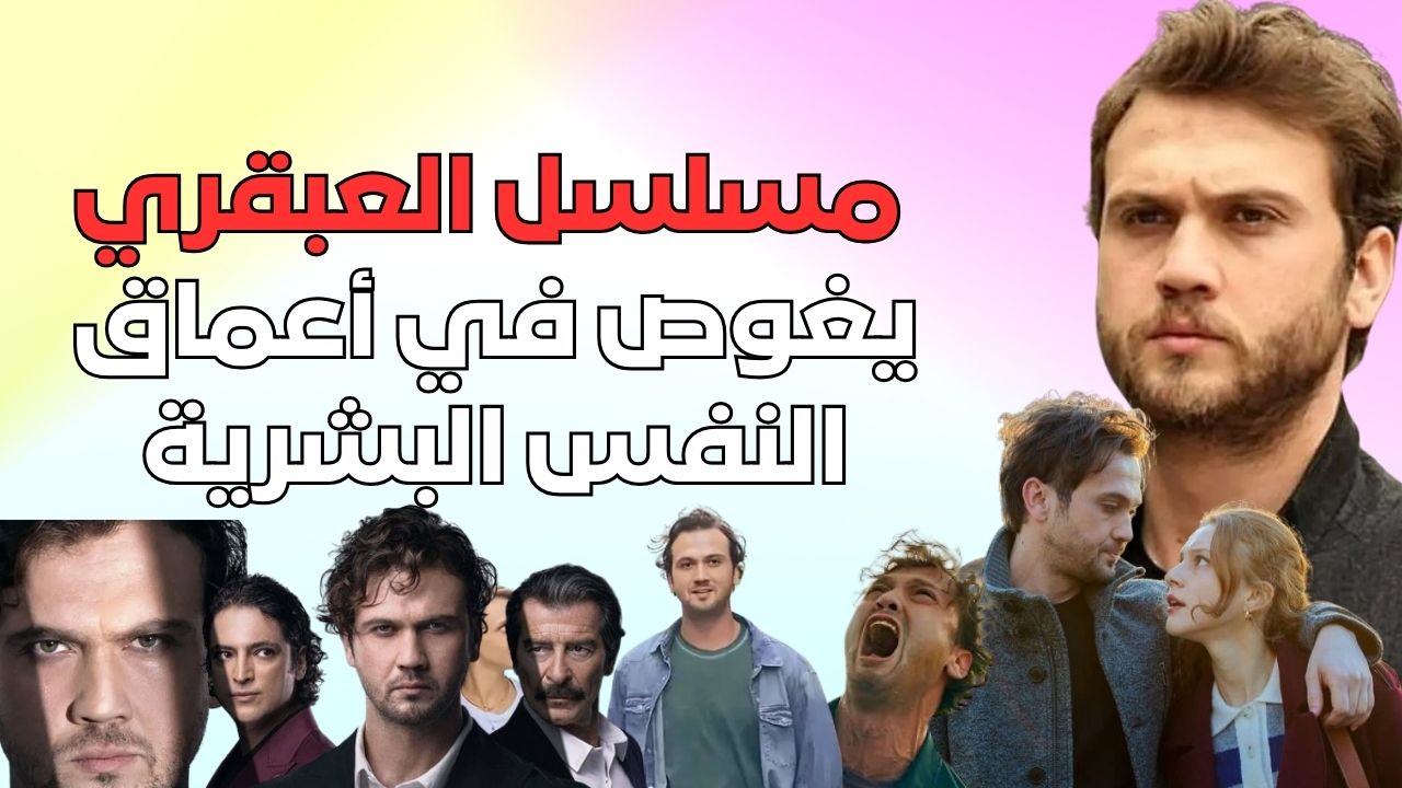 العبقري: مسلسل يغوص في أعماق النفس البشرية