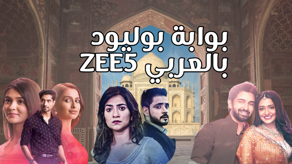بوابة بوليود بالعربي ZEE5