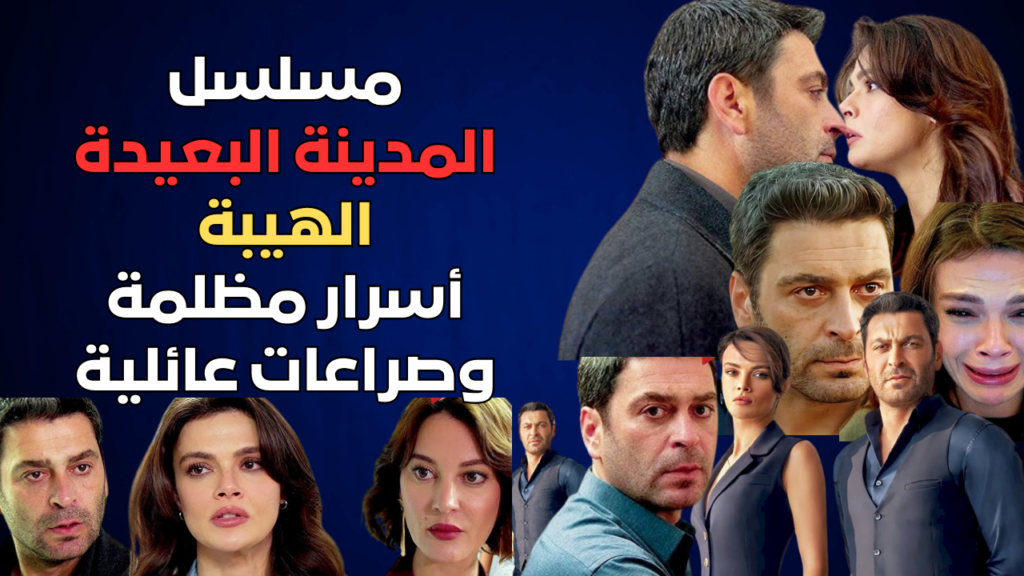 مسلسل المدينة البعيدة أسرار مظلمة وصراعات عائلية
