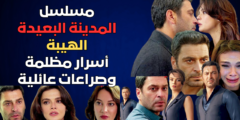 مسلسل المدينة البعيدة أسرار مظلمة وصراعات عائلية